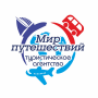 Мир Путешествий